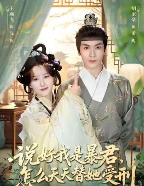 说好我是暴君，怎么天天替她受刑（73集全）胡家豪＆王燕飞-海之城短剧项目