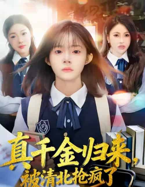 真千金归来，被清北抢疯了（83集全）徐莞莉＆邓琳钰-海之城短剧项目