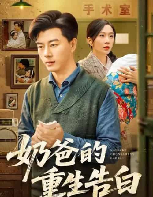 奶爸的重生告白（81集全）李进源＆赵兰君-海之城短剧项目