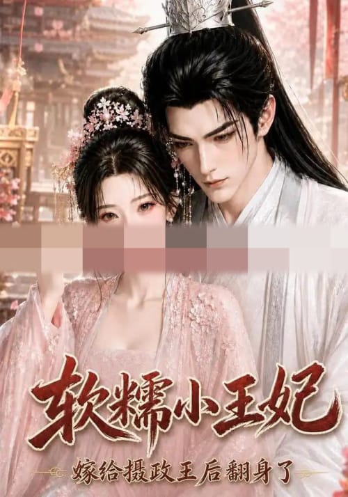 软糯小王妃，嫁给摄政王后翻身了（117集全）AI短剧 - 海之城短剧