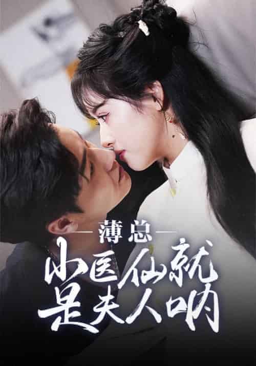 薄总小医仙就是夫人呐（40集全）薄云泽＆贺灵薇 - 海之城短剧