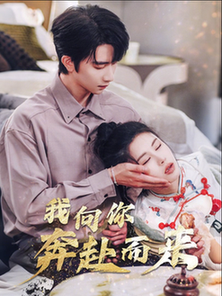 我向你奔赴而来（60集全）邹漪琳 - 海之城短剧