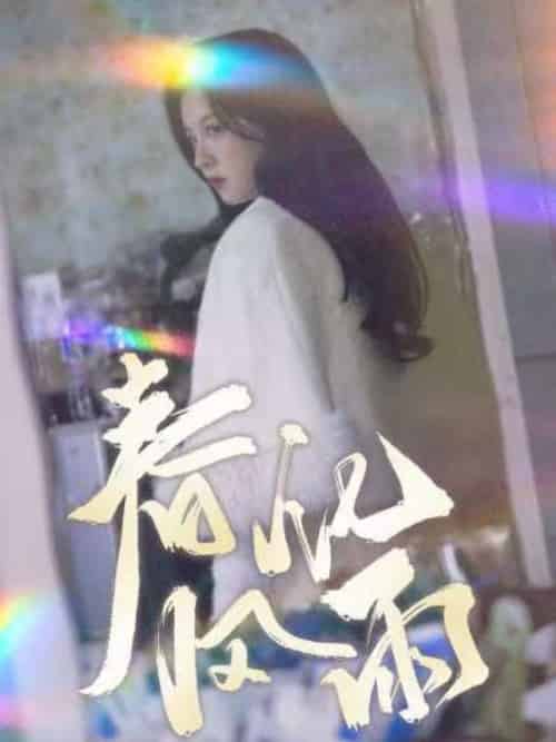 春风化雨（51集全）张婉悦 - 海之城短剧