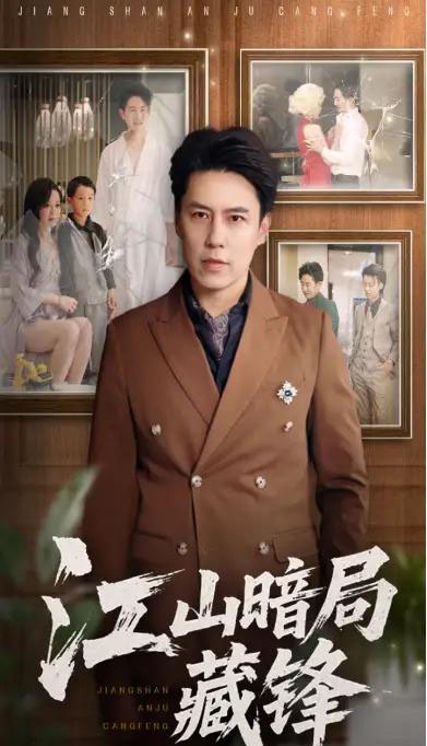 江山暗局藏锋（48集）聂子晴＆王羿均-海之城短剧项目