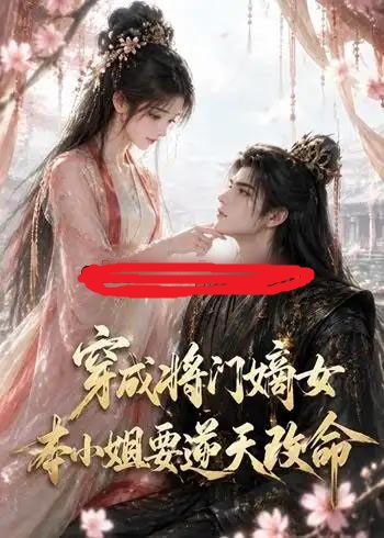 穿成将门嫡女本小姐要逆天改命（78集全）动漫-海之城短剧项目