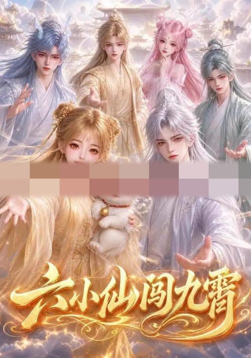 六小仙闯九霄（66集全）动漫-海之城短剧项目