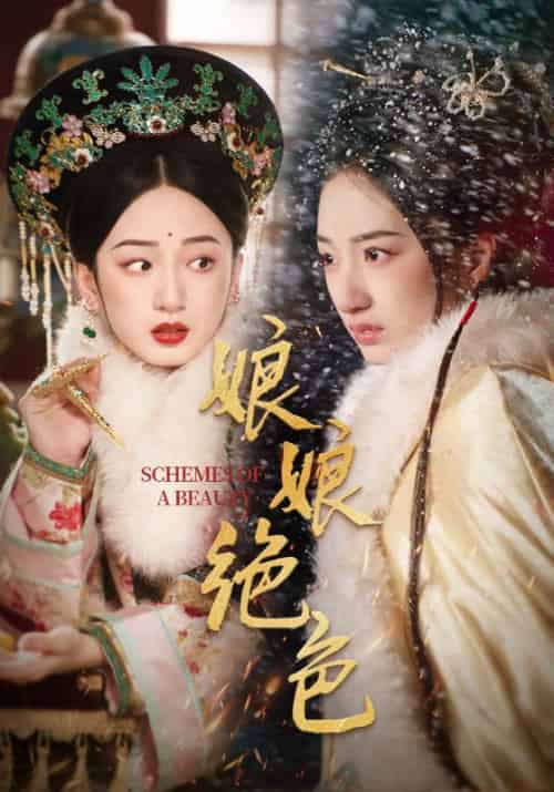 娘娘绝色（55集全）谢衍＆沈媛 - 海之城短剧
