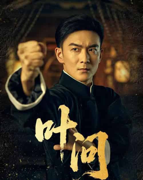 叶问（64集）王星辰-海之城短剧项目