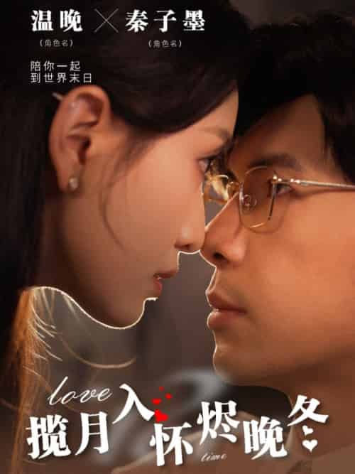 揽月入怀烬晚冬（70集全）孟祥鑫＆龙玥霖 - 海之城短剧