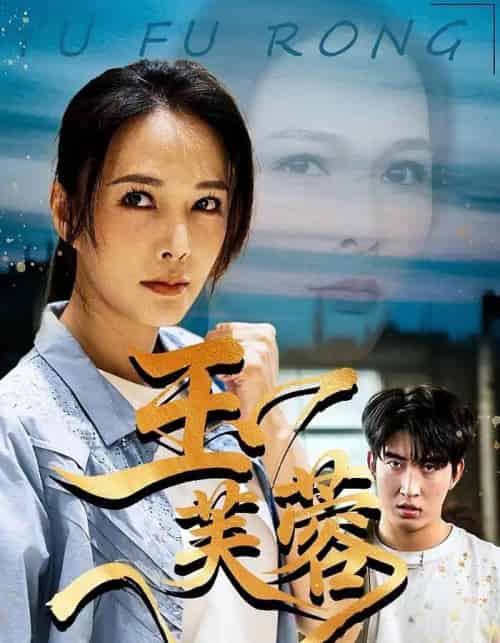 玉芙蓉（74集全）潘彦妃＆何昇伦-海之城短剧项目