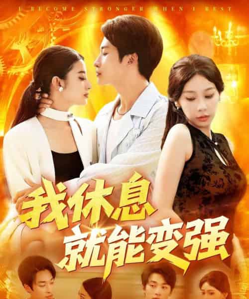 我休息就能变强 （101集） 王艺珂-海之城短剧项目