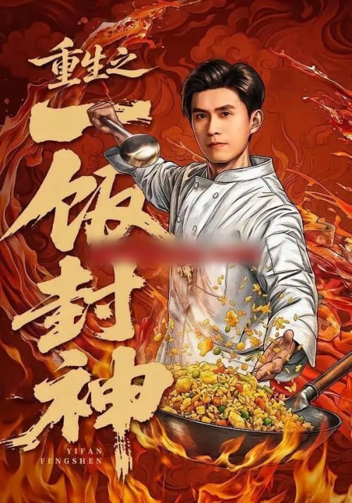 重生之一饭封神 重生之一饭封神