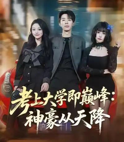 考上大学即巅峰：神豪从天降（81集全）大宝＆彭洋洋-海之城短剧项目