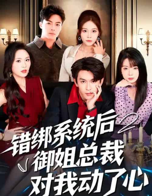 错绑系统后御姐总裁对我动了心（60集全）沈照程＆郑洋-海之城短剧项目