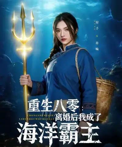 重生八零离婚后我成了海洋霸主（81集全）吴明宇＆付予-海之城短剧项目