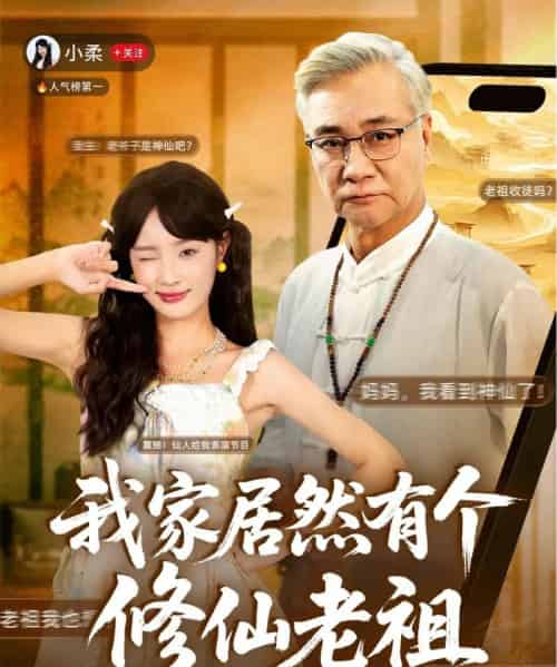 我家居然有个修仙老祖（94集全）屈刚＆夏欢亭-海之城短剧项目