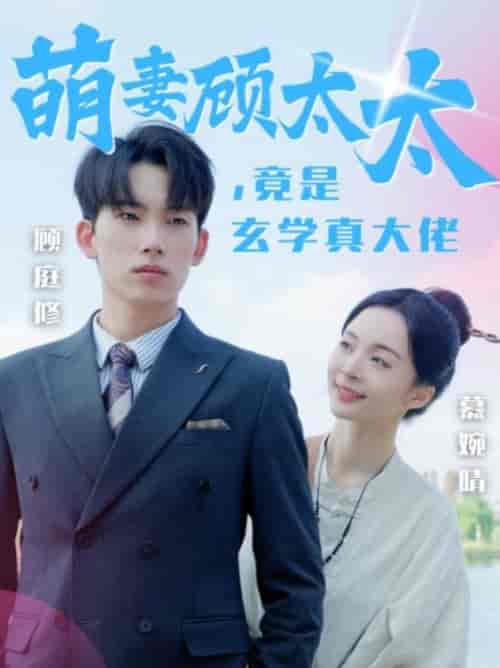 萌妻顾太太竟是玄学真大佬（30集全） - 海之城短剧