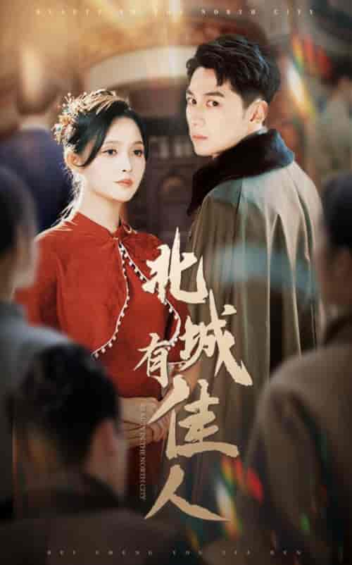 北城有佳人（59集全）张屹杨＆朱沐梵 - 海之城短剧