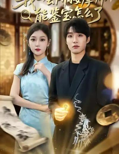 我一会所按摩师，能鉴宝怎么了（80集全）王熠桐＆李怡蓉-海之城短剧项目