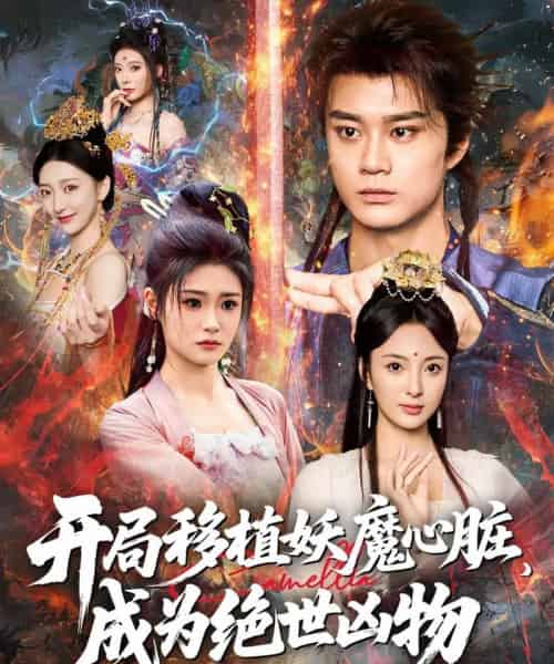 开局移植妖魔心脏成为绝世凶物 （79集） - 海之城短剧