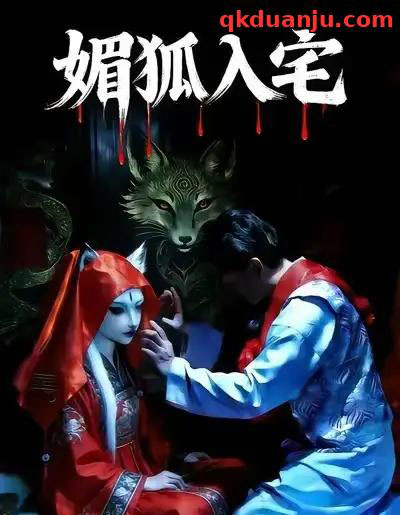 媚狐入宅（30集全）王佳蕙＆马灿东-海之城短剧项目