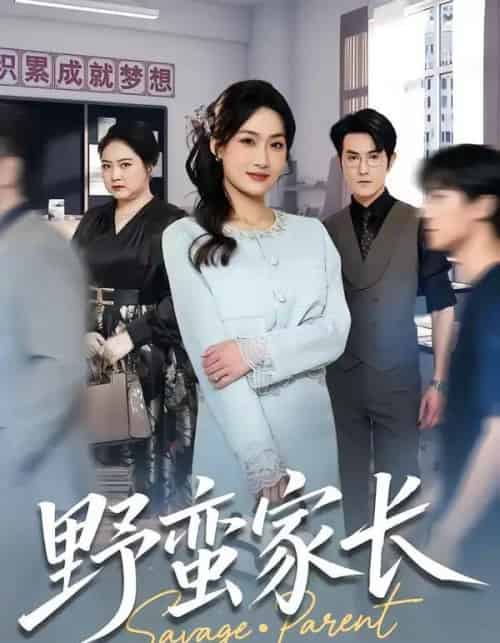 野蛮家长（55集全）申晴＆柏程俊-海之城短剧项目