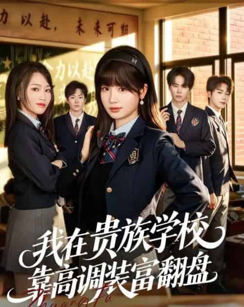 我在贵族学校靠高调装富翻盘（55集全）田苗苗＆黄宝仪-海之城短剧项目