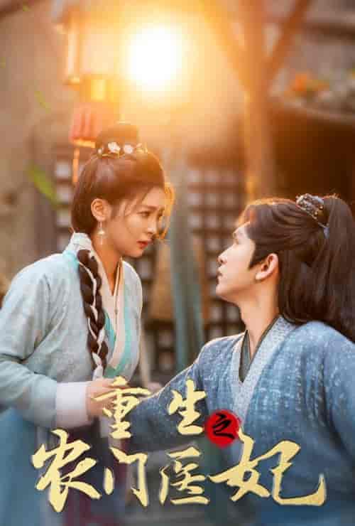重生之农门医妃（58集全）沈照程＆钟熙 - 海之城短剧