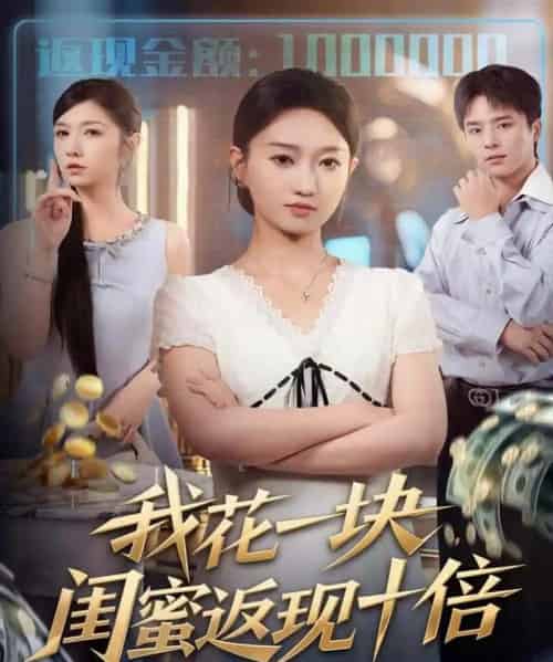 我花一块，闺蜜返现十倍（59集全）屈浩＆程昕玥-海之城短剧项目
