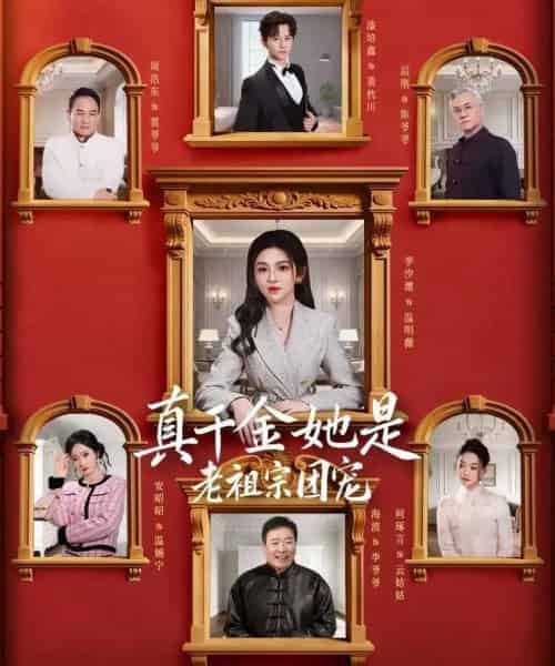 真千金她是老祖宗团宠（94集全）漆培鑫＆李汐溦-海之城短剧项目