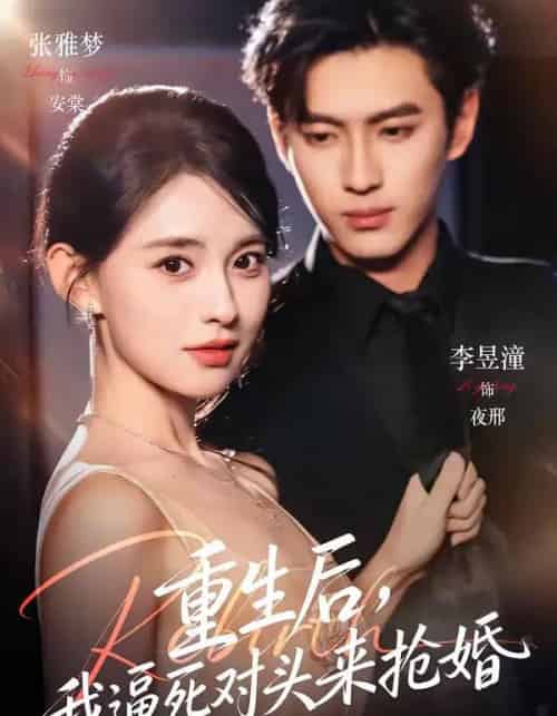 重生后，我逼死对头来抢婚（80集全）李昱潼＆张雅梦-海之城短剧项目