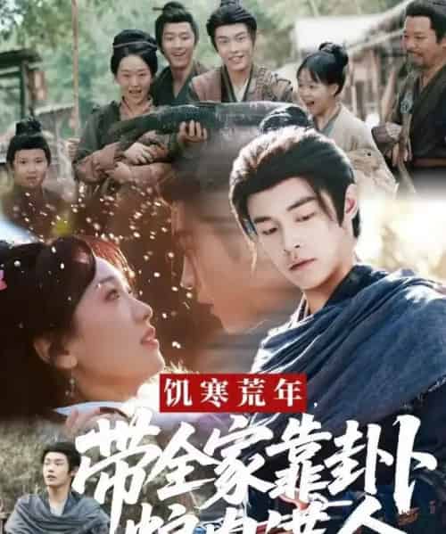 饥寒荒年带全家靠卦卜粮肉满仓（81集全）朱哲人＆胡心棠-海之城短剧项目