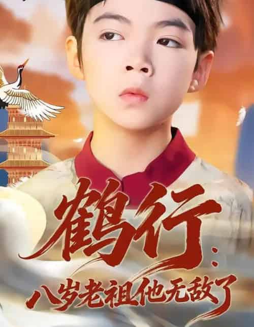 鹤行：八岁老祖他无敌了（64集全）陈锐＆胡睿-海之城短剧项目