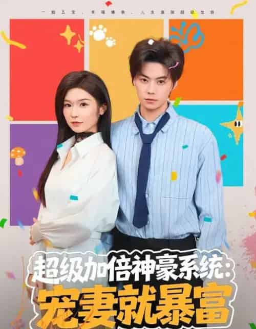 超级加倍神豪系统：宠妻就暴富（83集全）王子青＆张甜诚-海之城短剧项目