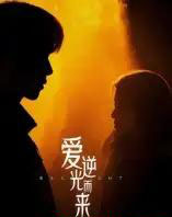 爱逆光而来（33集全）曾贤正-海之城短剧项目