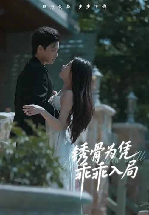 锈骨为凭乖乖入局 锈骨为凭乖乖入局