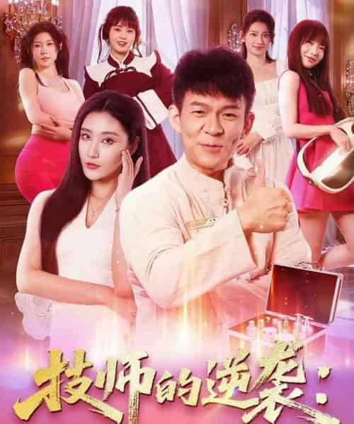 技师的逆袭：从伺候脚丫到执掌江城（55集全）孙杨＆刘昱灼-海之城短剧项目