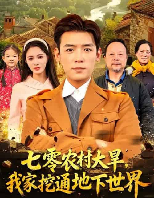七零农村大旱，我家挖通地下世界（76集全）李源＆柯珂-海之城短剧项目