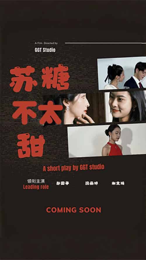 苏糖不太甜（52集全） - 海之城短剧