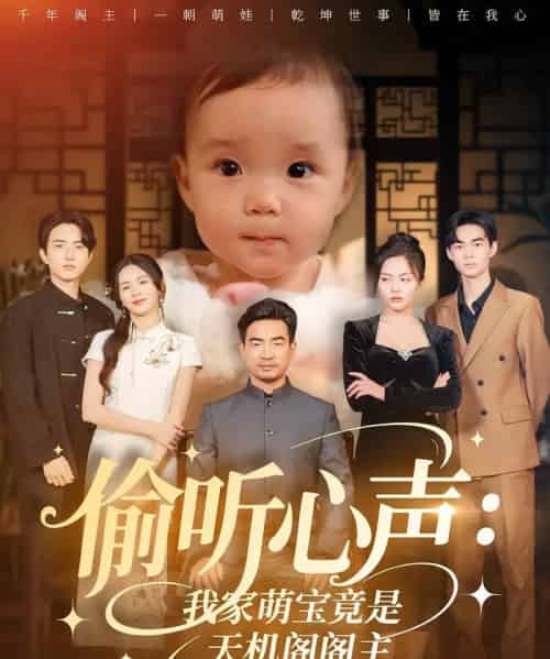 偷听心声我家萌宝竟是天机阁阁主（60集）鹂蔓＆魏伯祥-海之城短剧项目