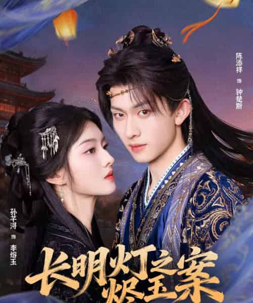 长明灯之烬玉案（68集全）陈添祥＆孙芊浔-海之城短剧项目