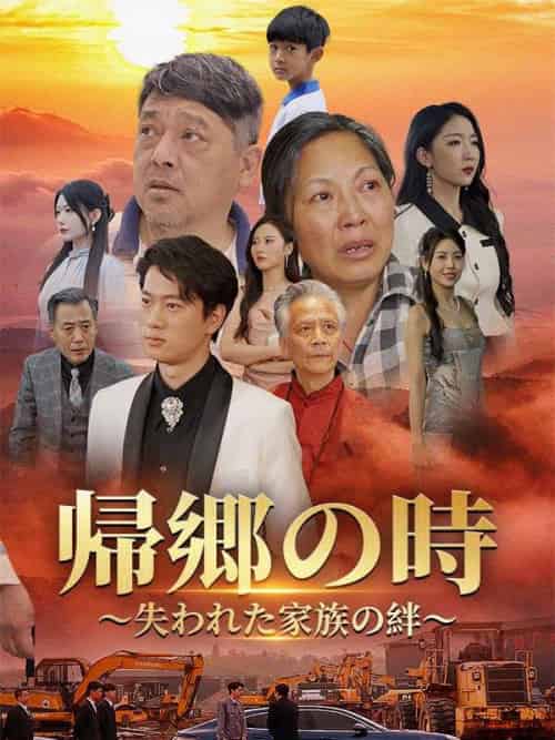 帰郷の時 〜失われた家族の絆〜（日本語吹替版）（88集全） - 海之城海外短剧
