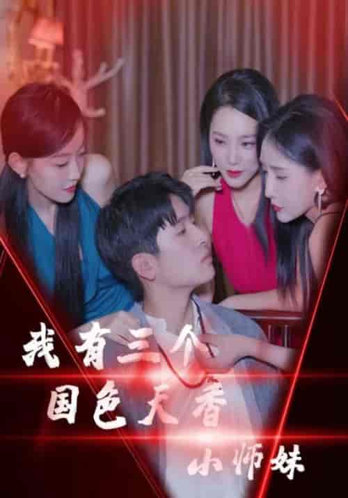 我有三个国色天香小师妹（100集全）谢天阳＆孟清竹 - 海之城短剧