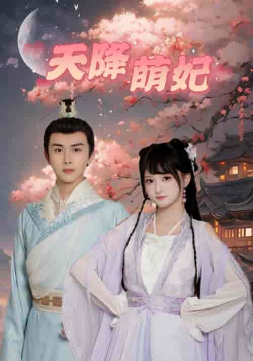 天降萌妃（75集） - 海之城短剧