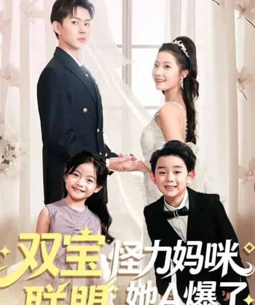 双宝联盟怪力妈咪她A爆了（111集全）邹济隆＆段柒萱-海之城短剧项目