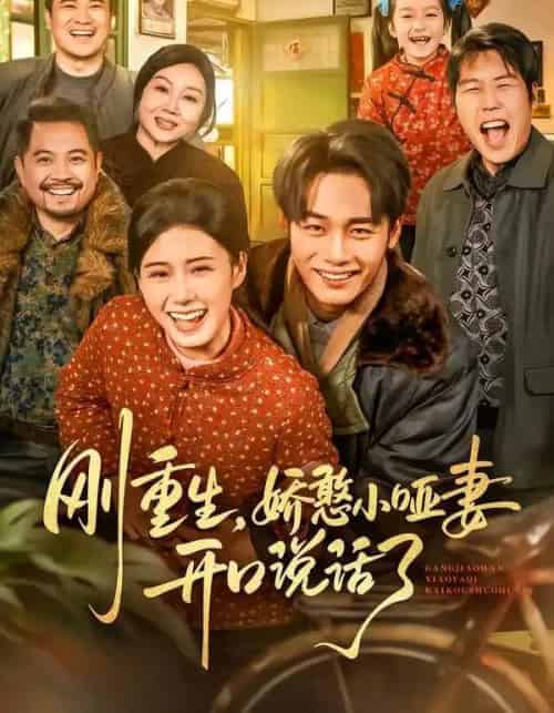 刚重生，娇憨小哑妻开口说话了（76集全）杨晓婷＆程勇炜-海之城短剧项目