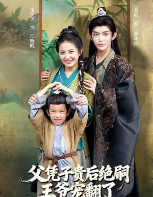 父凭子贵后绝嗣王爷宠翻了（81集全）雷笑语＆姜晨-海之城短剧项目