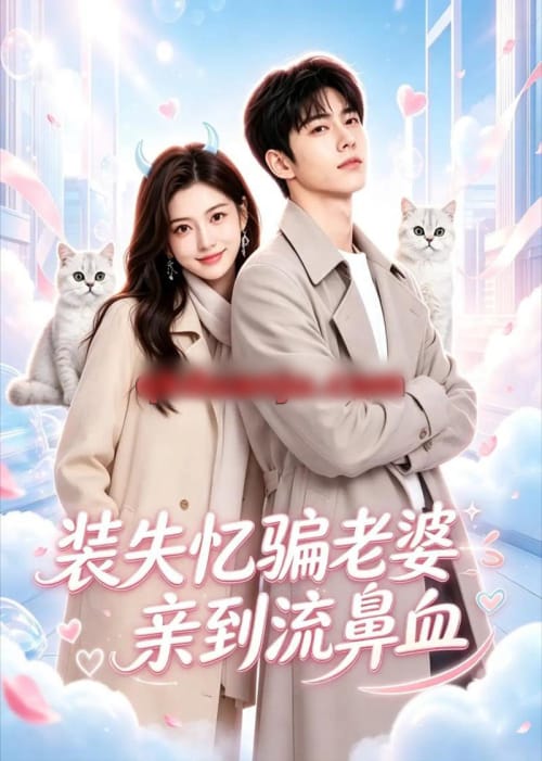 装失忆骗老婆亲到流鼻血（49集全）AI短剧-海之城短剧项目