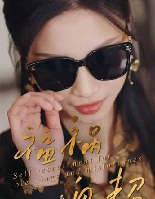 福祸自招（49集全）宋轶静＆钟展鸿-海之城短剧项目