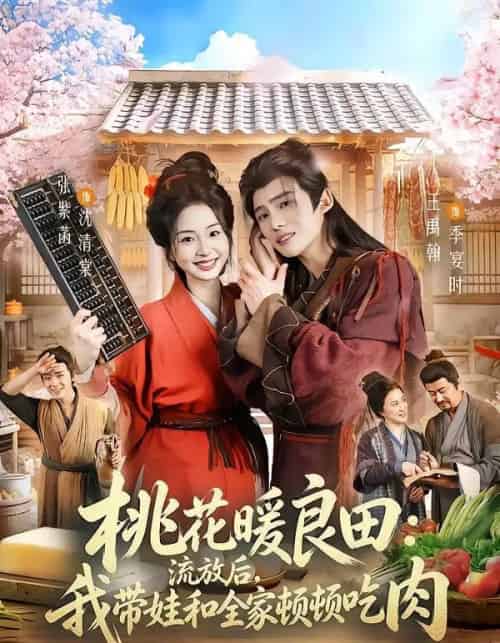 桃花暖良田：流放后，我带娃和全家顿顿吃肉（78集全）王禹翰＆张紫菡-海之城短剧项目